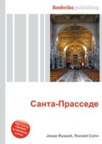 Санта-Прасседе