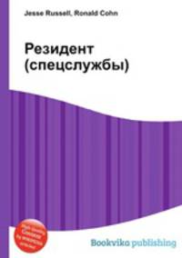 Резидент (спецслужбы)
