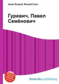 Гуревич, Павел Семёнович
