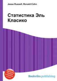 Статистика Эль Класико