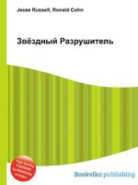 Звёздный Разрушитель