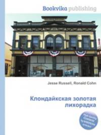 Клондайкская золотая лихорадка