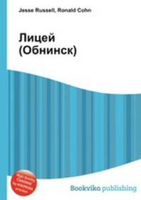 Лицей (Обнинск)