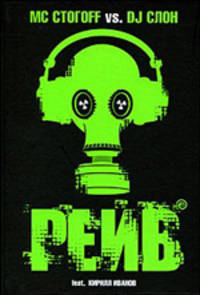 Рейв