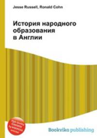 История народного образования в Англии