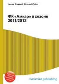 ФК "Амкар" в сезоне 2011/2012