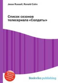 Список сезонов телесериала "Солдаты"