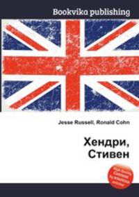 Хендри, Стивен