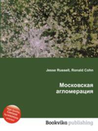 Московская агломерация