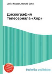 Дискография телесериала "Хор"