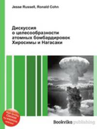 Дискуссия о целесообразности атомных бомбардировок Хиросимы и Нагасаки