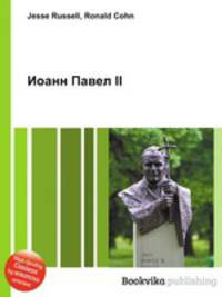 Иоанн Павел II