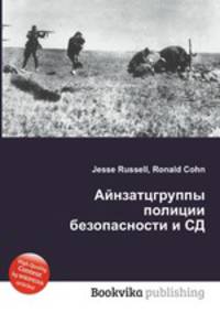 Айнзатцгруппы полиции безопасности и СД