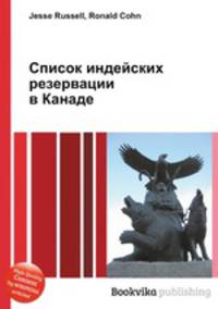 Список индейских резервации в Канаде