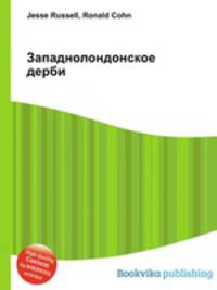 Западнолондонское дерби