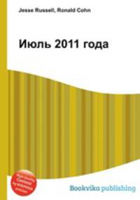Июль 2011 года