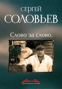 Асса и другие произведения этого автора. Книга третья. Слово за слово