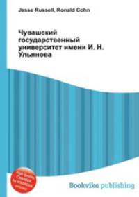 Чувашский государственный университет имени И. Н. Ульянова