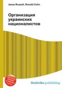 Организация украинских националистов