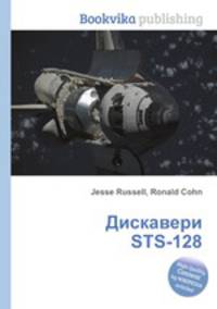 Дискавери STS-128