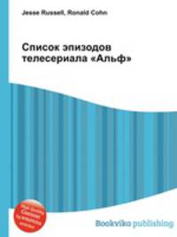 Список эпизодов телесериала "Альф"
