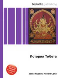 История Тибета