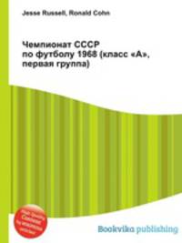 Чемпионат СССР по футболу 1968 (класс "А", первая группа)
