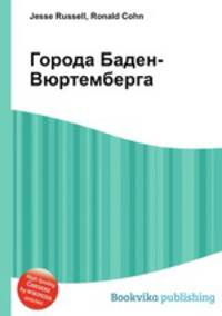 Города Баден-Вюртемберга
