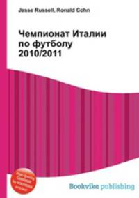 Чемпионат Италии по футболу 2010/2011