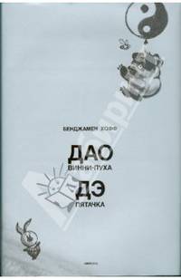 Дао Винни-Пуха. Дэ Пятачка