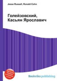 Голейзовский, Касьян Ярославич