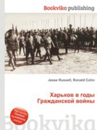 Харьков в годы Гражданской войны