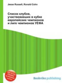 Список клубов, участвовавших в кубке европейских чемпионов и лиге чемпионов УЕФА