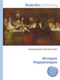 История Нидерландов