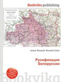 Русификация Белоруссии