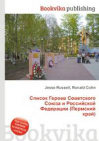 Список Героев Советского Союза и Российской Федерации (Пермский край)
