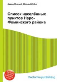 Список населённых пунктов Наро-Фоминского района