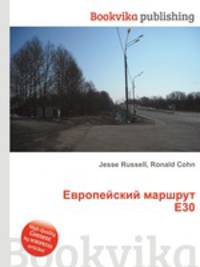 Европейский маршрут E30