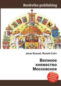 Великое княжество Московское