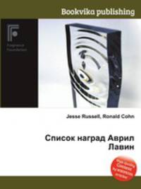 Список наград Аврил Лавин