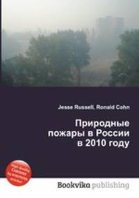 Природные пожары в России в 2010 году