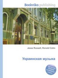 Украинская музыка