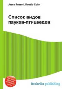 Список видов пауков-птицеедов