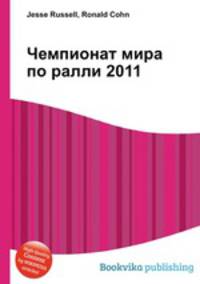 Чемпионат мира по ралли 2011