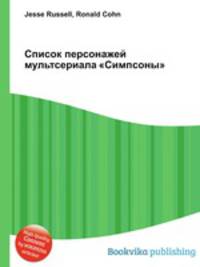 Список персонажей мультсериала "Симпсоны"
