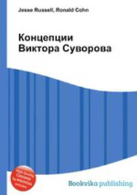 Концепции Виктора Суворова