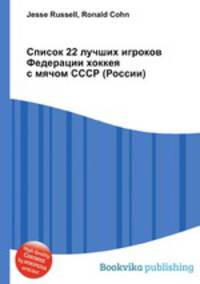 Список 22 лучших игроков Федерации хоккея с мячом СССР (России)