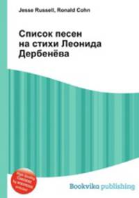 Список песен на стихи Леонида Дербенёва
