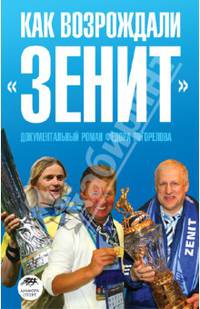 Как возрождали 'Зенит' - ('Амфора-Спорт')