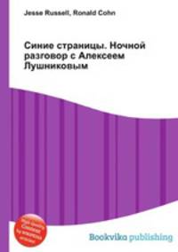 Синие страницы. Ночной разговор с Алексеем Лушниковым